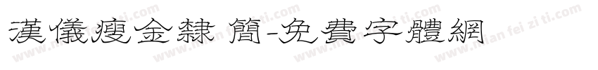 汉仪瘦金隶 简字体转换